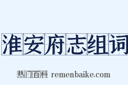 淮安府志组词是什么意思的图片